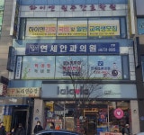 연세안과의원