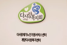 다사랑재가노인지원서비스센터