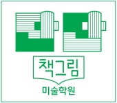 단단 책그림 미술학원