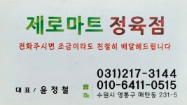 제로마트정육점
