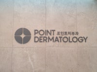 포인트피부과의원