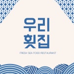 우리횟집