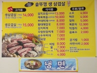 우리동네솥뚜껑생삼겹살