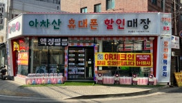 아차산휴대폰할인매장