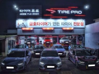 타이어프로 서라벌점