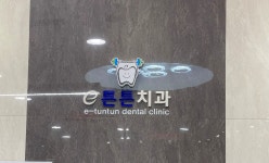 이튼튼치과의원