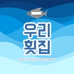 우리횟집