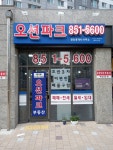 오션파크공인중개사사무소