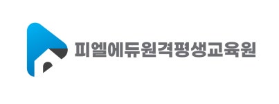 피엘에듀원격평생교육원