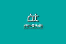 분당마중한의원