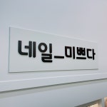 네일_미쁘다