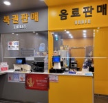 일등다방 복권판매점
