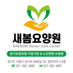 새봄요양원