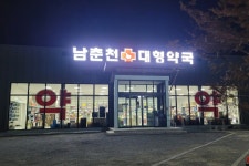 남춘천대형약국