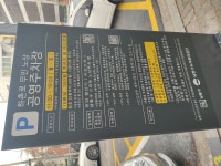 만수6동담방공영주차장