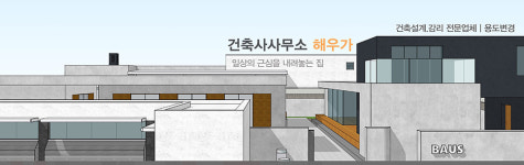건축사사무소해우가