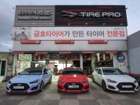 타이어프로 서라벌점
