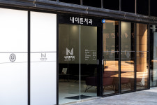 내이튼치과의원