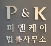 피앤케이법률사무소