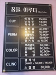 꿈을이루다헤어살롱