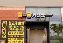 종로직영금거래소 인천송도점