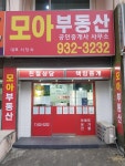 모아공인중개사사무소