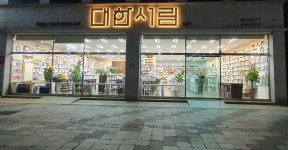 대한서림 영등점