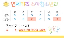 연세키즈소아청소년과의원