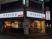 역북동족발집 본점