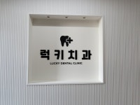 럭키치과의원