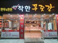 착한푸줏간