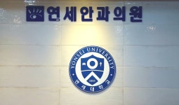 연세안과의원