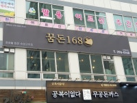 꿈돈168 팔용점