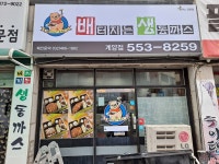 배터지는생돈까스 계양점