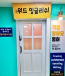 위드잉글리쉬영어교습소