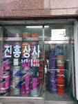 진흥윤활유상사