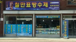 칠만표방수제 평택대리점