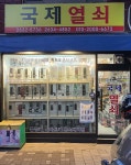 국제열쇠