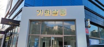 가희살롱