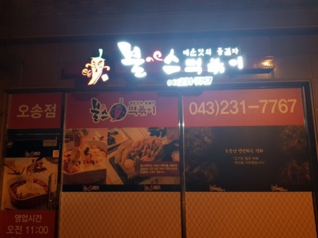 고레카레 오송강내점
