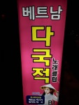베트남다국적노래클럽