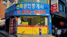 면목공인중개사사무소