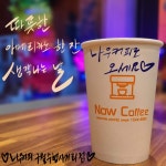 나우커피 구월수협사거리점
