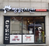 짱닭치킨 송천점