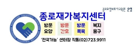 종로재가복지센터