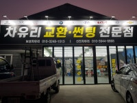 신진자동차유리