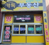 카톡공인중개사사무소