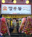 깡우동 군포금정역점