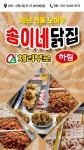 체리부로 하림 송이네닭집