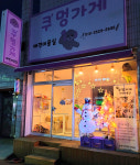 쿠멍가게 애견미용실